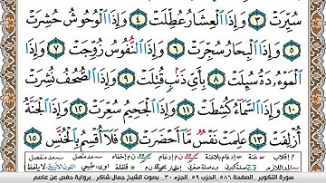 مصحف جمال شاكر عبد الله مكتوب ملون فيديو  سورة 081  التكوير