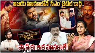 'సీఎం' టైటిల్ కార్డ్..🔥 Dr Durga Vadlamani on CM Vijay Jana Nayagan | Leo Entertainment | Tamil Nadu