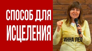 Инна Лео. Это очень хороший способ для исцеления