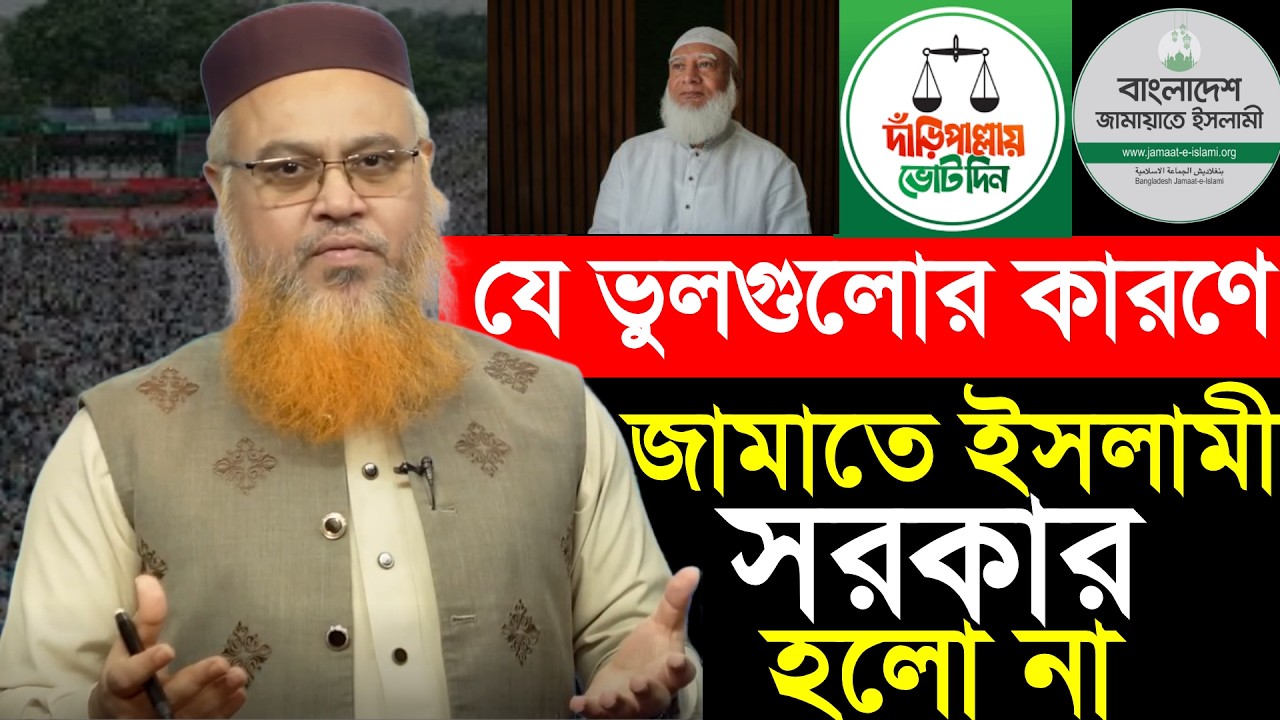 যে ভুলগুলোর কারণে জামাতে ইসলামী সরকার হতে পারলনা | Prof. Mokhtar Ahmad | Bangla Waz | Noor As Sabar