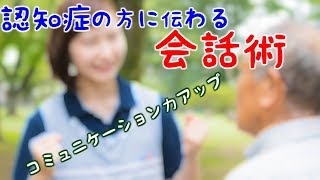 【認知症の方への】たった3分で学べる会話術【これで十分】