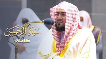 سورة الرحمن كاملة للشيخ بندر بليلة من ليالي رمضان عام 1442 هـ Surat AlRahman
