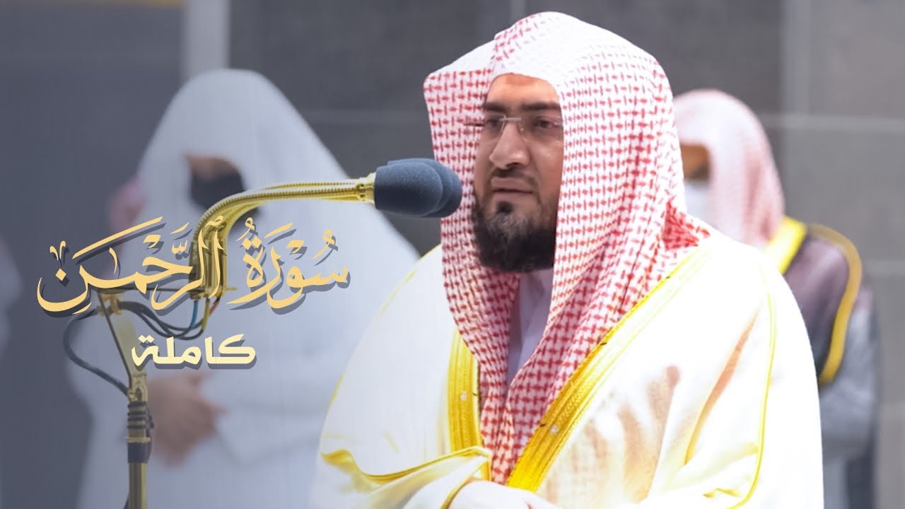 سورة الرحمن كاملة للشيخ بندر بليلة من ليالي رمضان عام 1442 هـ Surat AlRahman
