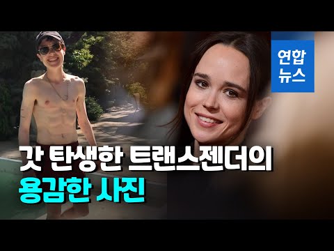   남자로 성전환 엘리엇 페이지 상의 벗은 사진 공개 연합뉴스 Yonhapnews