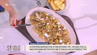 Ο Σ. Βαρθαλίτης στην κουζίνα του Studio στις 3 μας φτιάχνει κοτόπουλο με σταφύλια & κατσικίσιο τυρί