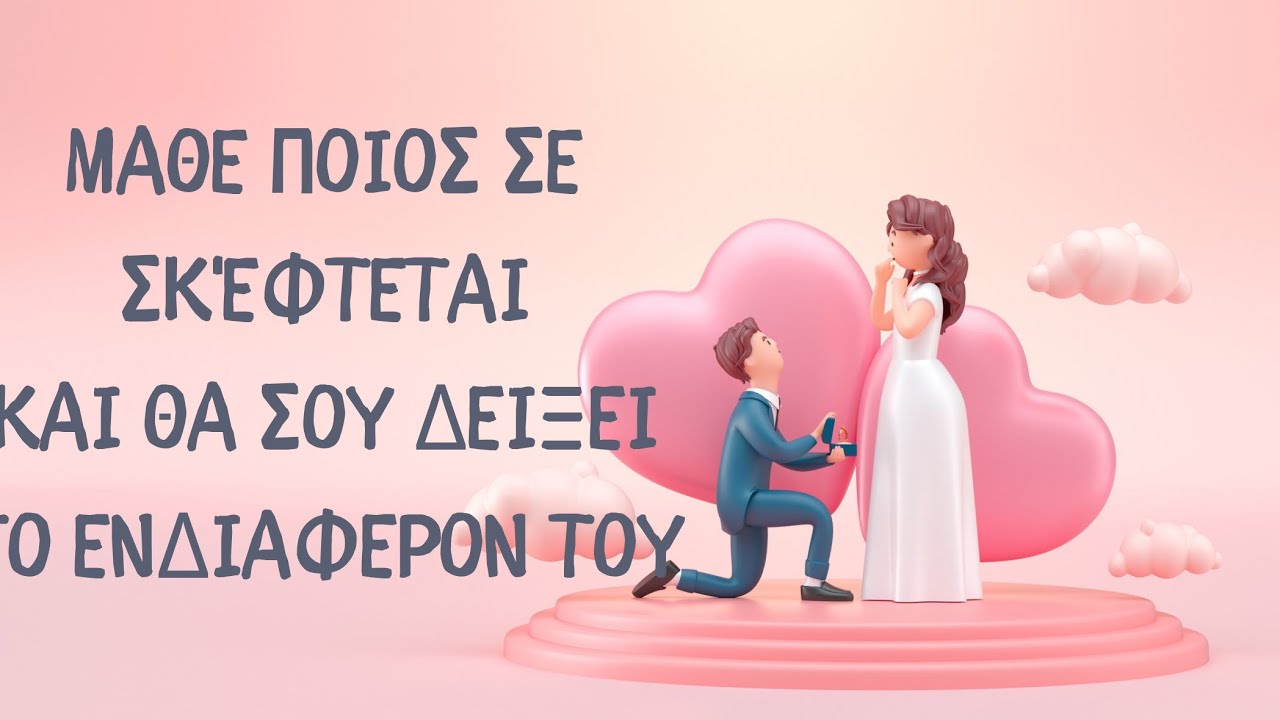 🩷ΚΑΠΟΙΟΣ ΣΕ ΣΚΕΦΤΕΤΑΙ ΚΑΙ ΘΑ ΣΟΥ ΤΟ ΔΕΙΞΕΙ🩷 #fedramastertarot #ταρω #tarot #tarotcards