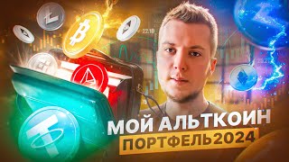 БИТКОИН - НОВЫЙ МАКСИМУМ Какую КРИПТУ купить в 2024 ГОДУ? Собираем КРИПТОПОРТФЕЛЬ: Альткоины на ИКСЫ