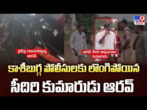 Sidiri's Son Aarav : కాశీబుగ్గ పోలీసులకు లొంగిపోయిన సీదిరి కుమారుడు ఆరవ్ - TV9 - TV9