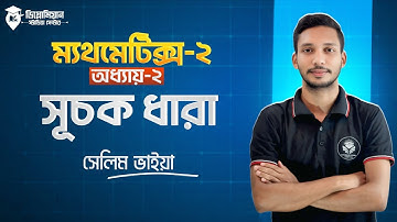 Mathematics-2 Chapter-2 Part-3 | সূচক ধারা – রচনামূলক প্রশ্ন ও প্রমাণসহ বিশেষ ক্লাস!*#diploma2025 