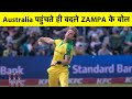 Australia पहुंचते ही बदल गए Zampa के बोल, Bio-Bubble में बताई थी कमी | IPL2021 | SPORTS TAK