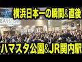 【ファン大集結で大熱狂】横浜DeNAベイスターズが26年ぶり日本一になった瞬間とその直後の横浜スタジアム公園とJR関内駅の状況が凄まじかった！！！！【横浜優勝】