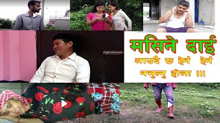 को #रोना कहरले दिएको यातना ।।। मसिने दाई ।। प्रोमो । आउदै छ । Masine Dai