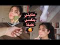 روتيني لعنايتي بنفسي || شنو استخدم شنو اسوي؟