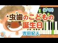 みんなのうた『虫歯のこどもの誕生日(&#39;78.10)』/吉田紀人【ピアノソロ】