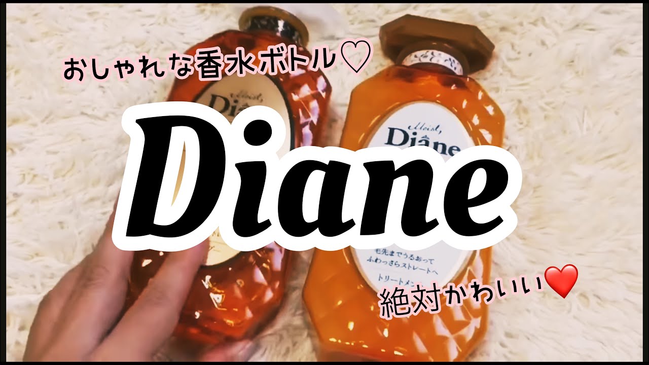 【モイストダイアン】 香水ボトルが超かわいいシャンプー＆トリートメント♡Diane