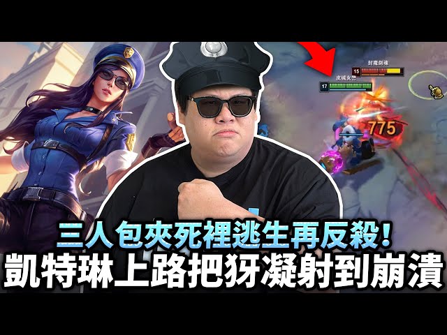 【Stanley】凱特琳上路開局就被隊友問號！距離掌控直接把犽凝玩到崩潰！三人包夾死裡逃生再反殺！這操作全場還有誰敢嘴？反觀隊友不聽指揮硬送頭…根本像演員在送我下去！