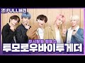 [FULL] ‘청량 끝판왕’으로 돌아온 투모로우바이투게더(TOMORROW X TOGETHER)💙 | 두시탈출 컬투쇼 | 201108 (광고, 음악삭제)