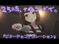 【プロセカ3DMV】 25時、ナイトコードで。『ビターチョコデコレーション』