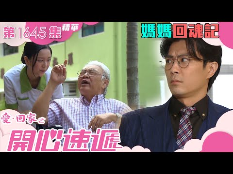 愛回家之開心速遞｜第1645集劇集精華｜媽媽回魂記｜張景淳｜呂慧儀｜親情｜老人家｜父母｜子女｜靈異｜騙案｜劇集｜港劇｜電視劇｜TVB港劇精華