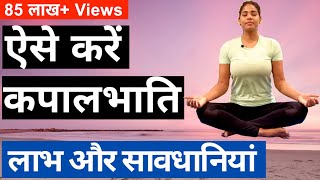 कपालभाति करने का सही तरीका I 1 मिनट में कितनी बार?  KAPALBHATI for beginners I Breathing Techniques screenshot 3