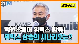 액션스퀘어 위믹스 합류!! 위믹스 생태계 확장은 이제 시작이다!!