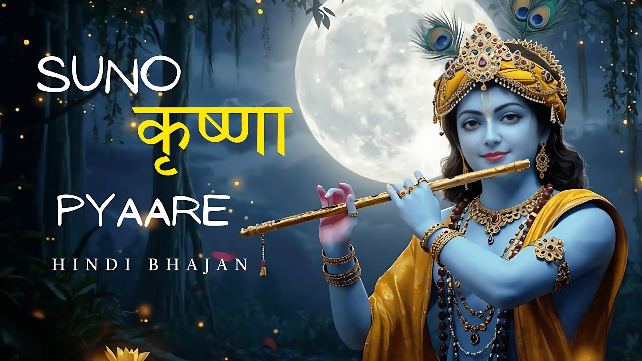 नई कृष्ण भजन 2026 |Krishna Bhajan | Trending Bhakti Song | Radhe Krishna Song | Shree Krishna Bhajan