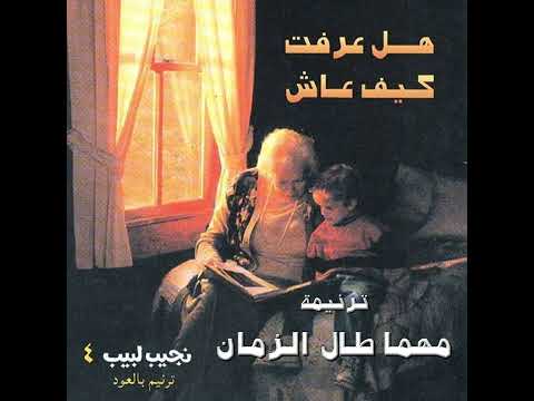 ترنيمة مهما طال الزمان المرنم نجيب لبيب