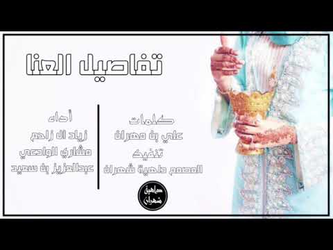 شيلة تفاصيل العنا اداء زياد ال زاحم مشاري الوادعي عبدالعزيز بن سعد 2018 Mp3