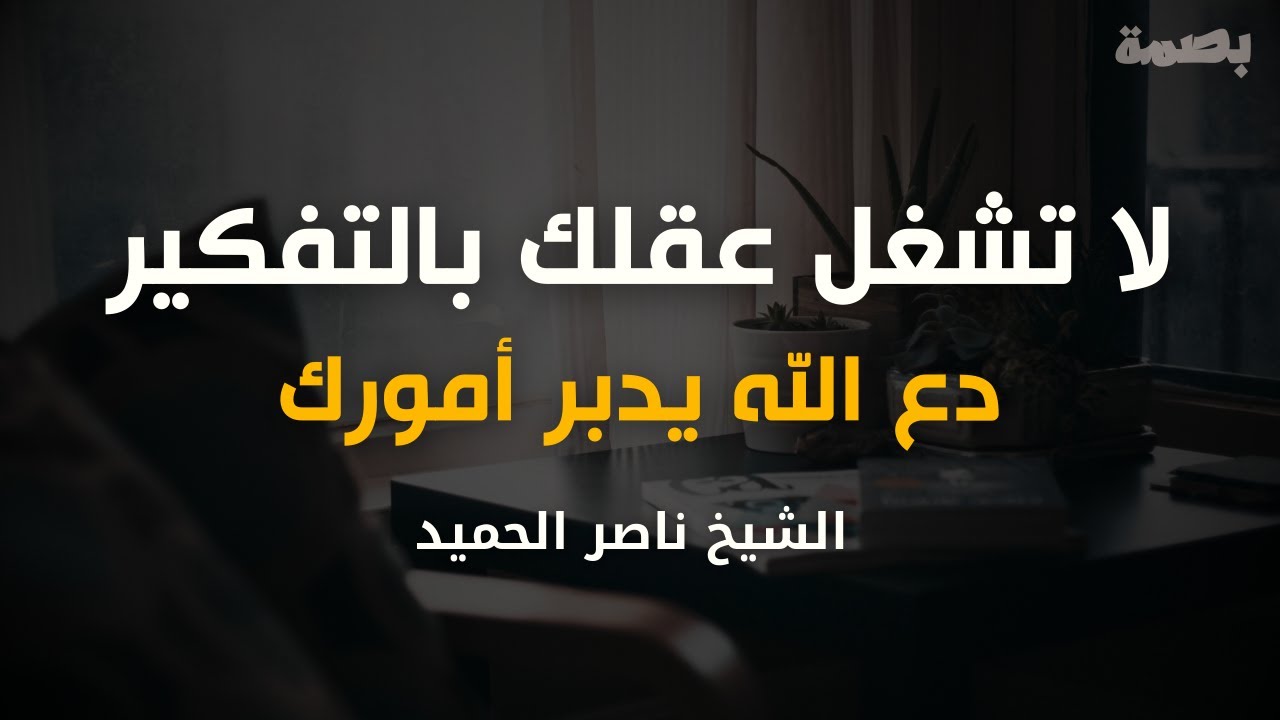 لا تشغل عقلك بالتفكير. دع الله يدبر أمورك |  كلام يخترق روحك اغمض عينك واستمتع |  الشيخ ناصر الحميد