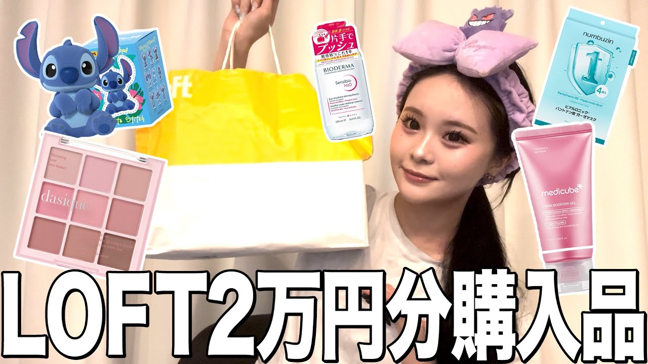 【購入品】ロフトで2万円分の爆買い購入品紹介💞