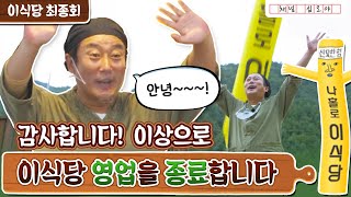 [sub]🥔최종회 | 항상 손님과 웃음만 생각하는 이식당 영업종료합니다. | 나홀로 이식당 풀버전