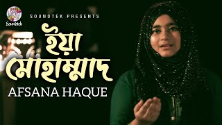 Yeah Mohammad Afsana Haque ইয়া মোহাম্মাদ Islamic Song
