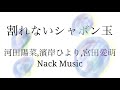 『割れないシャボン玉』河田陽菜,濱岸ひより,宮田愛萌 (日向坂46/けやき坂46) 弾き語りCover