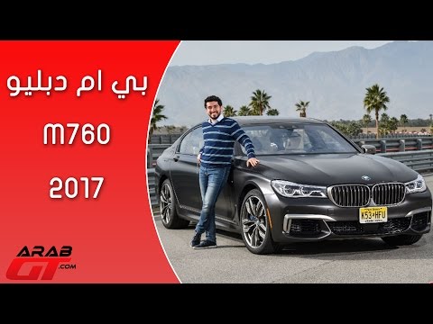 BMW M760 2017 النسخة الأقوى من الفئة السابعة