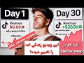 ساده ترین راه برای رسیدن به درآمد دلاری با TikTok Shop