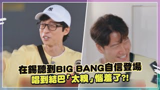 【Running Man】在錫慘被節目組整「糗大了」？！BIG BANG ... 