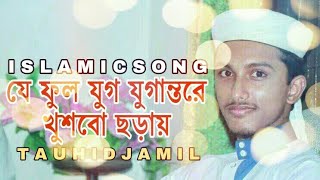 Best Bangla Islamic Song 2018 | যে ফুল যুগ যুগান্তরে খুশবু ছড়ায় | বাংলা গজল | | Tawhid Jamil |