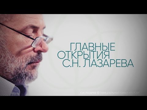 Н с лазарев аудиокниги