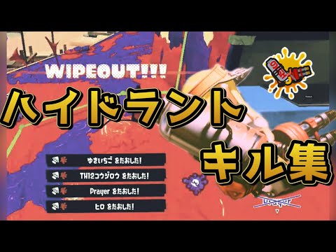 【初投稿】　ハイドラント6年目によるキル集　【Splatoon3】