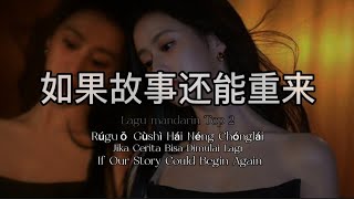 🎶如果故事还能重来 Rúguǒ Gùshì Hái Néng Chónglái Jika Cerita Bisa Dimulai Lagi If Our Story Could Begin Again