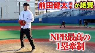 MLB前田健太投手が絶賛！NPB最高の一塁牽制…脅威のターンスピード！