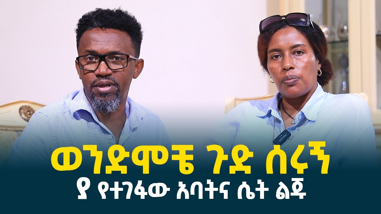 ወንድሞቼ ጉድ ሰሩኝ || ያ የተገፋው አባት እና ሴት ልጁ @erq-media-TV