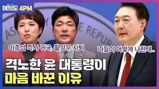 결국 이종섭 귀국, 황상무 사퇴.. 무엇이 윤 대통령의 마음을 바꿨나? 윤 대통령이 격노한 이유는? I 임윤선 I 최수영 I 김성완 I 여의도 4PM