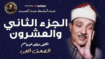 22- الجزء الثاني والعشرون ( سورة الأحزاب - ومن يقنت ) من أروع ما جود الشيخ عبدالباسط عبدالصمد HD