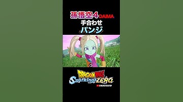 『ゴクウ』パンジ、孫悟空DAIMA超サイヤ人4、特殊な掛け合い・反応／DRAGON BALL: Sparking! ZERO DLC#DBSZ #ドラゴンボールスパーキングゼロ スーパーサイヤ人4