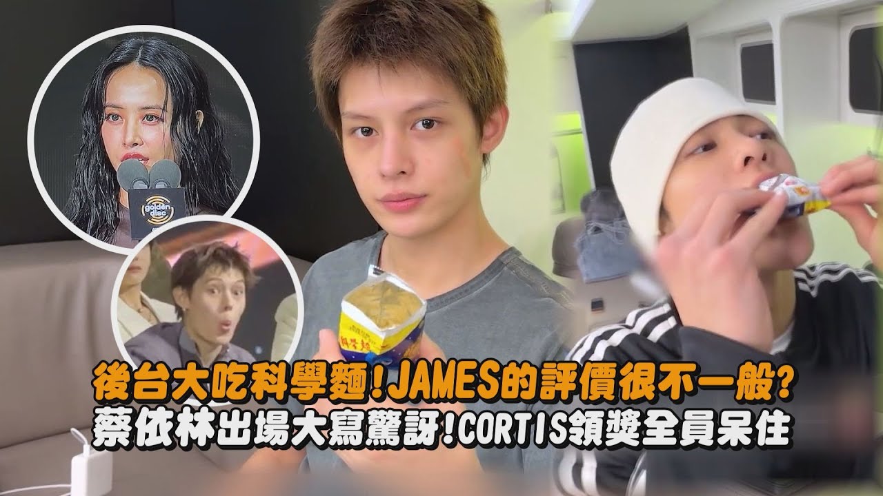 【2026金唱片】後台大吃科學麵!JAMES的評價很不一般? 蔡依林出場大寫驚訝!CORTIS領獎全員呆住｜完全娛樂