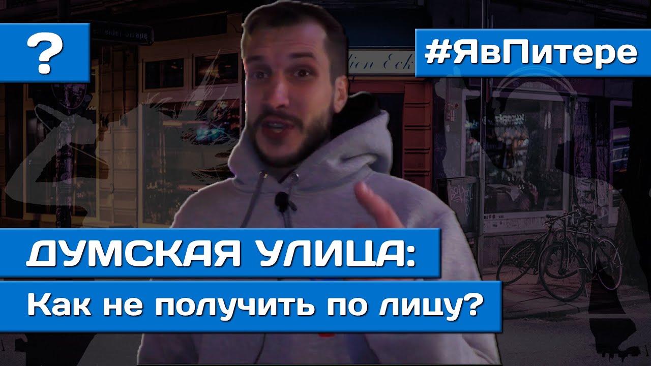 Думская улица Питер | САМАЯ ТУСОВОЧНАЯ УЛИЦА В ПИТЕРЕ | Осторожно ...