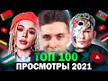 ХЕСУС СМОТРИТ: ТОП 100 КЛИПОВ 2021 по ПРОСМОТРАМ | Россия Украина, Беларусь | Лучшие песни хиты 2021