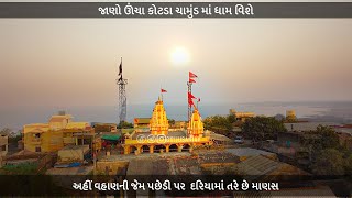 Uncha Kotda Maa Chamunda Dham | ઊંચાકોટડા કેવી રીતે જશો, રહેવા જમવા ની વ્યવસ્થા | GujjuSanjay screenshot 3