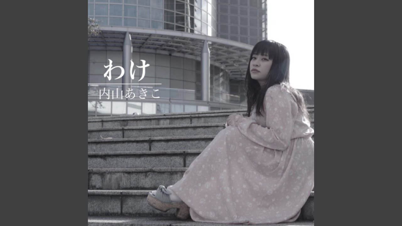 Watch わけ on YouTube Watch わけ on YouTube